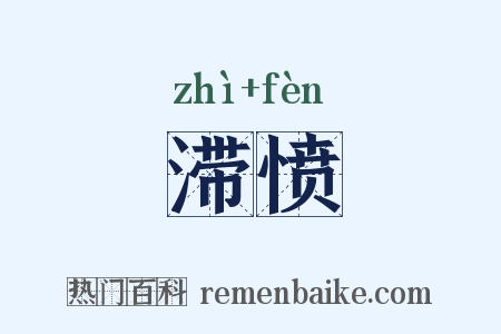 滞愤是什么意思的图片